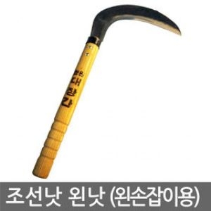 조선낫 왼낫  잔디 잡초제거 가지치기 잡목 성묘 벌초