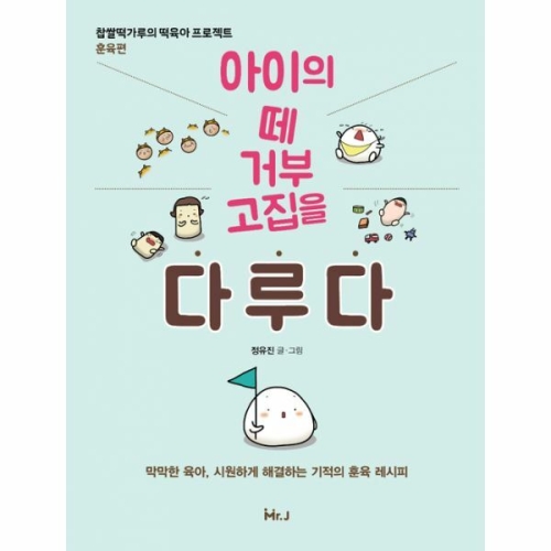 미스터제이 아이의 떼 거부 고집을 다루다_이미지
