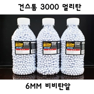 3000멀리탄 비비탄알 BB탄알 전동건 전용탄