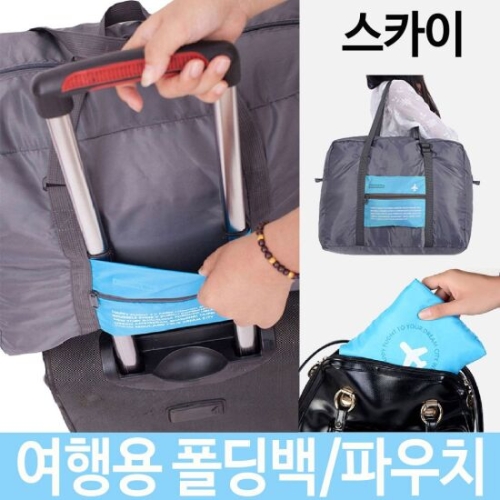  오너클랜 여행용 폴딩백 파우치 여행 케리어 가방 포켓 보조 W3C11B4