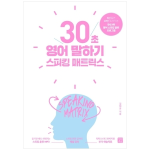 길벗 스피킹 매트릭스 30초 영어 말하기_이미지