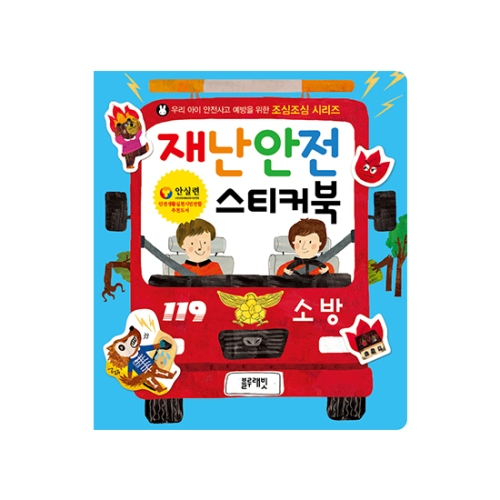 블루래빗 조심조심시리즈-재난안전 스티커북