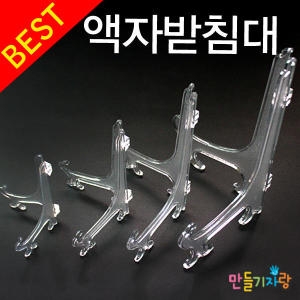 액자받침대 아크릴 소