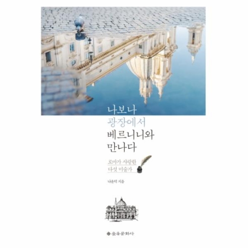 나보나 광장에서 베르니니와 만나다