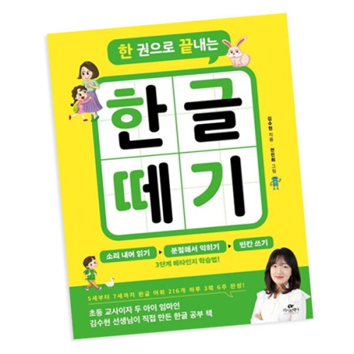 카시오페아 한 권으로 끝내는 한글 떼기_이미지