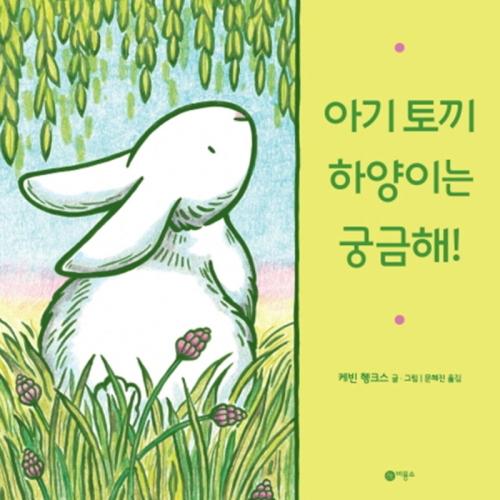 비룡소 아기 토끼 하양이는 궁금해
