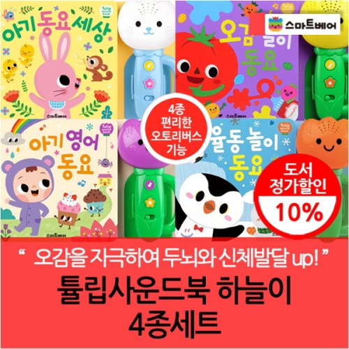 스마트베어 튤립 사운드북 하늘이 세트 (3권)이미지입니다. 누르면 해당 게시물로 새창이동합니다.