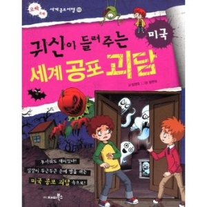 재미북스 귀신이 들려주는 세계 공포 괴담 (미국)_이미지