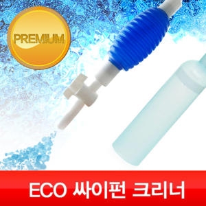카즈미 eco 에코 싸이펀 크리너/프리미엄 사이펀/_이미지