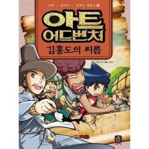 상상의집 아트 어드벤처 한국의 예술가 1_이미지