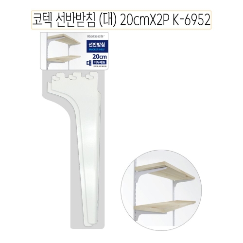 코텍 선반 받침대 대 20cm 2P K-6952-O