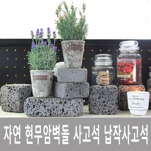 [불명] 벽돌 현무암 파벽돌 스톤 화산석 인테리어 맷돌
