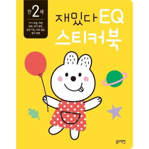  블루래빗 재밌다 EQ 스티커북 만 2세