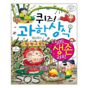 글송이 퀴즈 과학상식 (생존 과학)_이미지