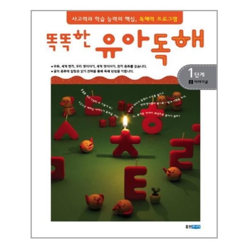 웅진주니어 똑똑한 유아독해 1단계 (이야기글)_이미지