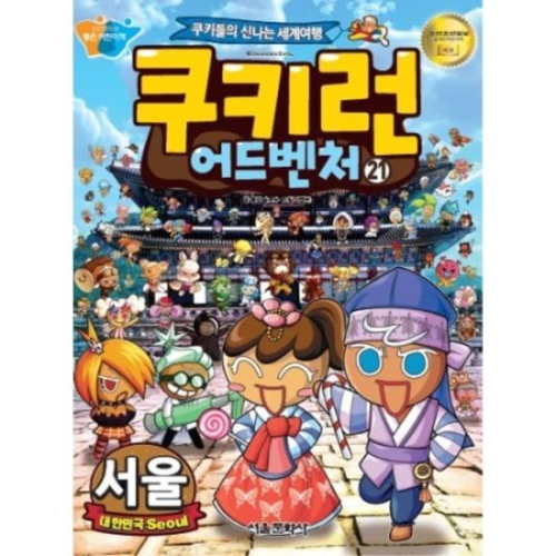 서울문화사 쿠키런 어드벤처 (21탄)_이미지