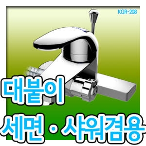 그린이엔지 세면샤워 겸용 수전 KGR-208_이미지