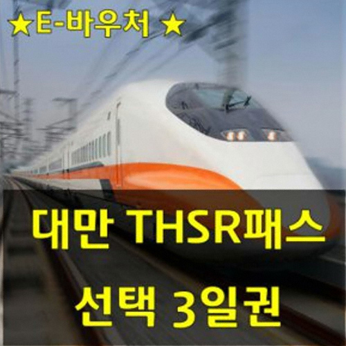ㅤ대만 고속철도 THSR패스 선택 3일권 (성인)_이미지