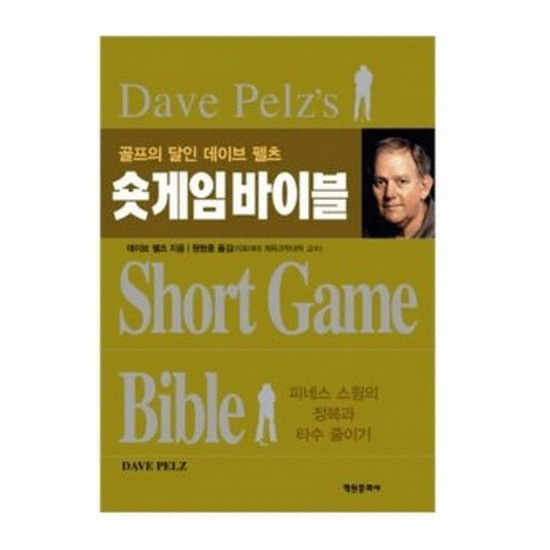 골프서적  학원문화사 숏게임 바이블