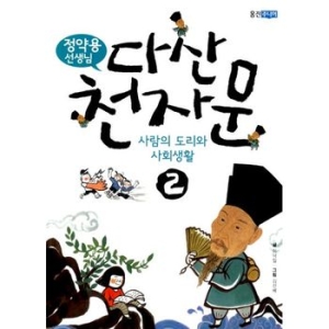 웅진씽크빅 정약용 선생님 다산 천자문 2_이미지