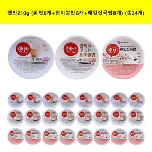 햇반 백미 210g 8개 + 현미쌀밥 210g 8개 + 매일잡곡밥 210g 8개