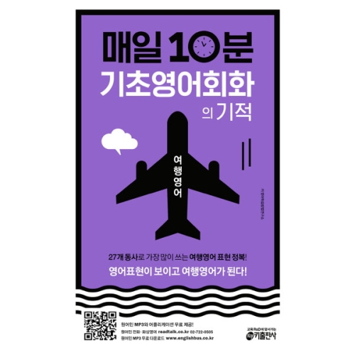 키출판사 매일 10분 기초 영어회화의 기적 여행영어편_이미지