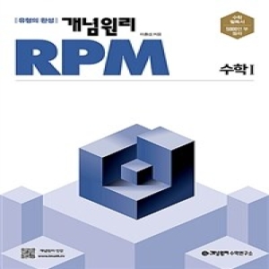 개념원리 RPM 알피엠 고등 수학 1_이미지