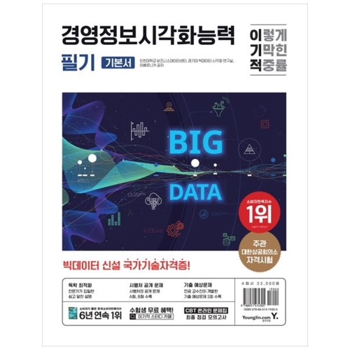 영진닷컴 이기적 경영정보시각화능력 필기 기본서