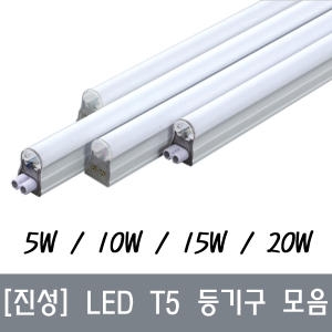 진성전자 LED T5 간접조명