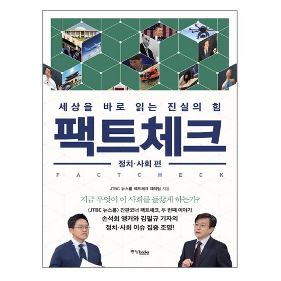 중앙북스 팩트체크 : 세상을 바로 읽는 진실의 힘 (정치·사회 편)_이미지