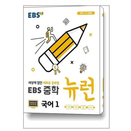 EBS 중학 뉴런 국어 1 24년용
