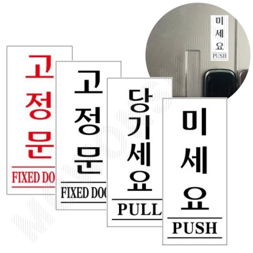 출입문 아크릴 표지판 당기시오 미시오 고