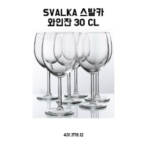이케아 SVALKA 스발카 와인잔 30cl (6개)