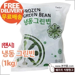  랜시푸드 냉동 그린빈스 1kg [1개]