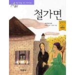 지경사 논술대비 세계명작 (철가면)