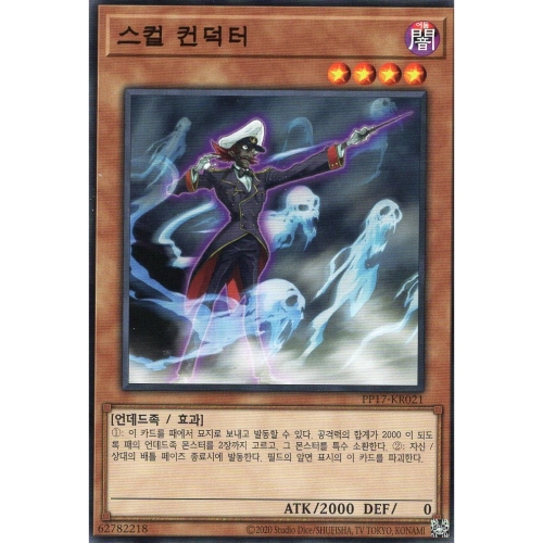 유희왕 한글판 스컬 컨덕터 노멀 PP17-KR021