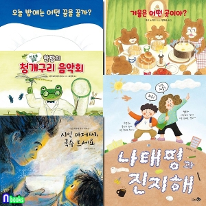 바람 천개의 그림책 116-120 세트 전5권 /오늘밤에는어떤꿈을꿀까.겨울은어떤곳이야.시인아저씨국수드세요.나태평