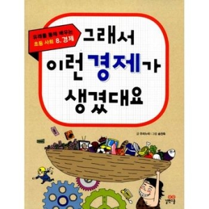 길벗스쿨 그래서 이런 경제가 생겼대요 유래를 통해 배우는 초등 사회_이미지