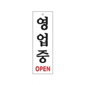 아트사인  영업중 0226 표지판 PJJ