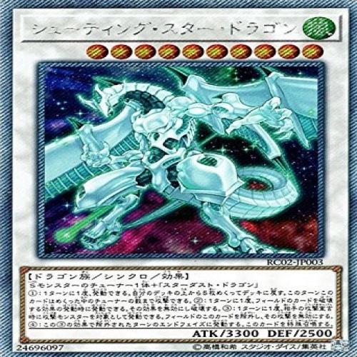 유희왕 슈팅 스타 드래곤 엑스트라 시크릿 레어 레어리티 컬렉션 20th ANNIVERSARY EDITION RC02-JP003_이미지