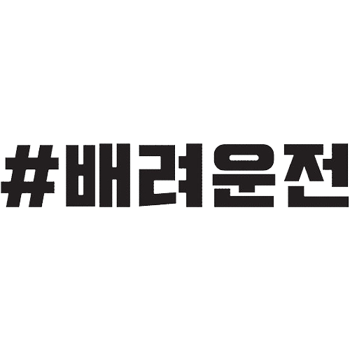 카풀레인 배려운전 해시태그 데칼스티커