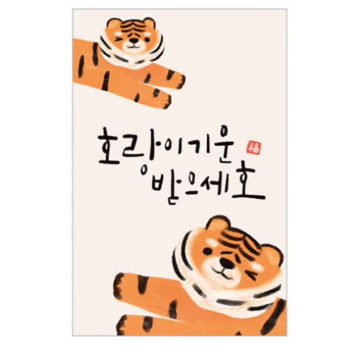 캘리그라피 새해카드 호랑이기운받으세호