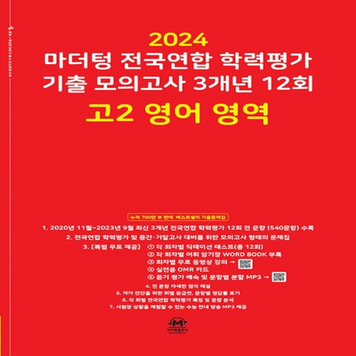 마더텅 전국연합학력평가 기출 모의고사 3개년 12회 고2 영어영역 2024_이미지