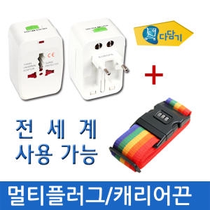  해외여행용 멀티플러그