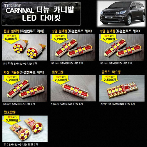반디 LED 실내등 풀세트 더뉴카니발 썬루프형(모든연식)_이미지