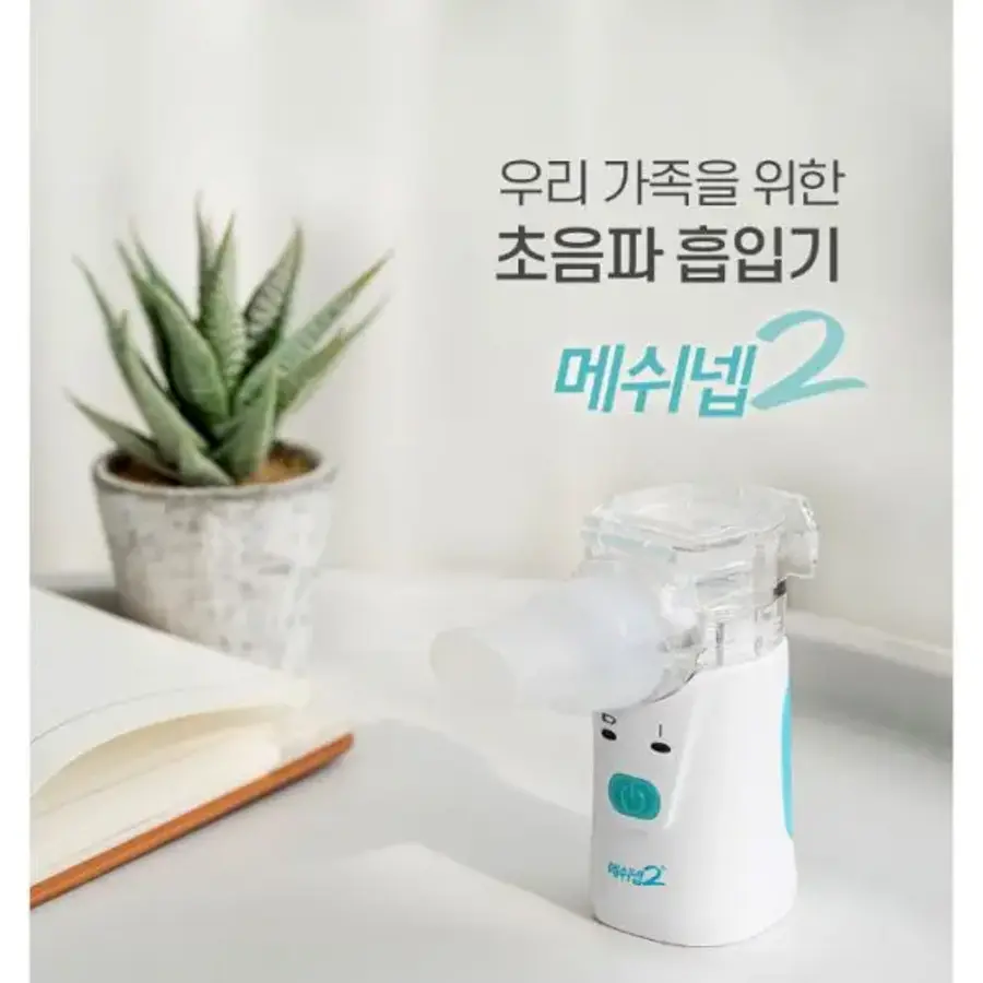 네블라이저 메쉬넵2