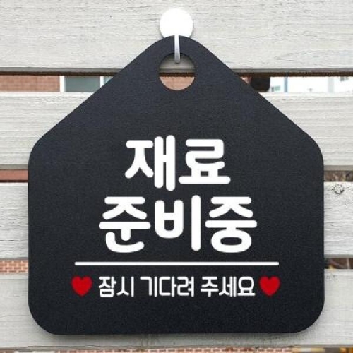 생활 건물 휴무 영업중 안내판 131재료준비중오각20cm