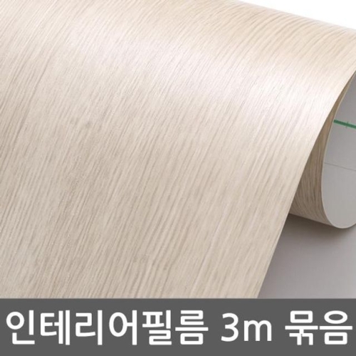  바이소호 무늬목시트지 3m묶음 B3I-T202 밀대증정