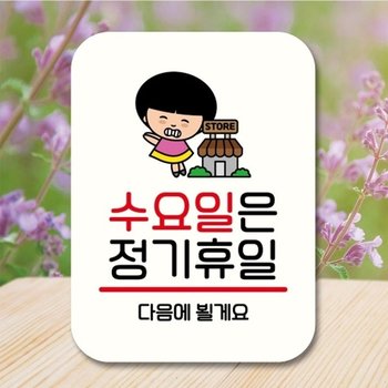 안내판 팻말 푯말 QC1 112 수요일 정기휴일_18843373_667501