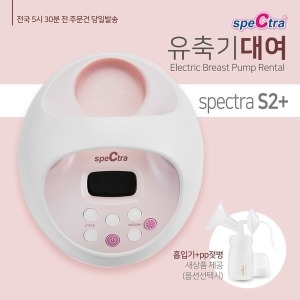 스펙트라 S2 유축기 대여
